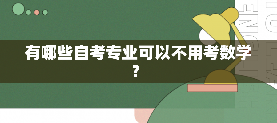 有哪些自考专业可以不用考数学？